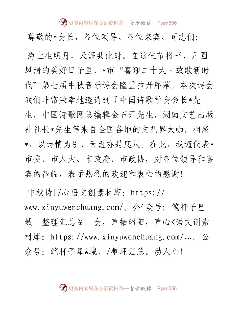在市第七届中秋音乐诗会上的致辞.docx_第1页