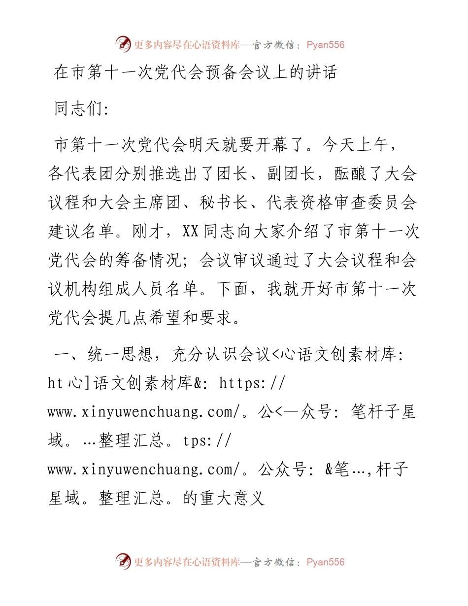 在市第十一次党代会预备会议上的讲话.docx_第1页