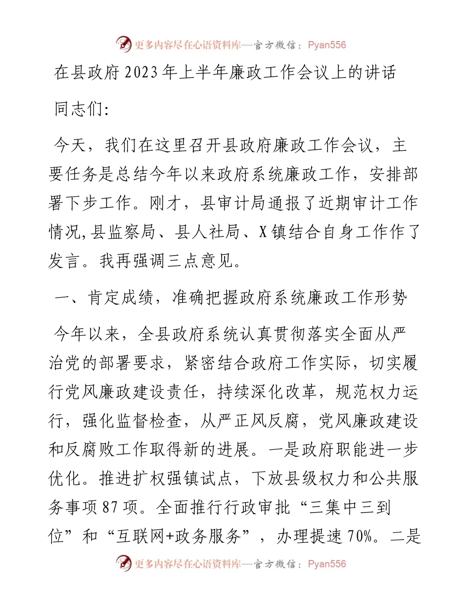 在县政府2023年上半年廉政工作会议上的讲话.docx_第1页