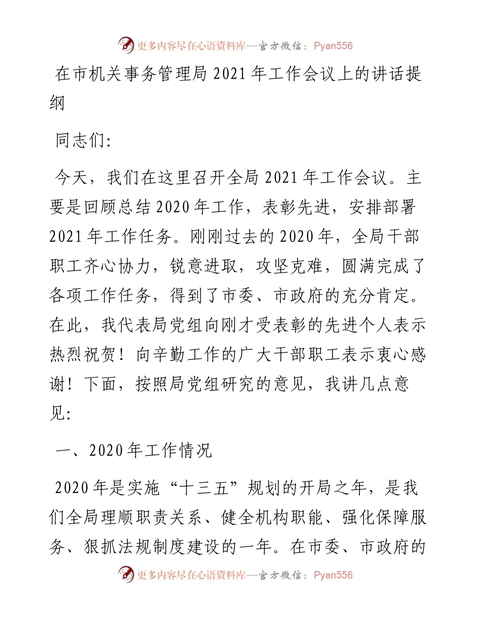 在市机关事务管理局工作会议上的讲话提纲.docx_第1页