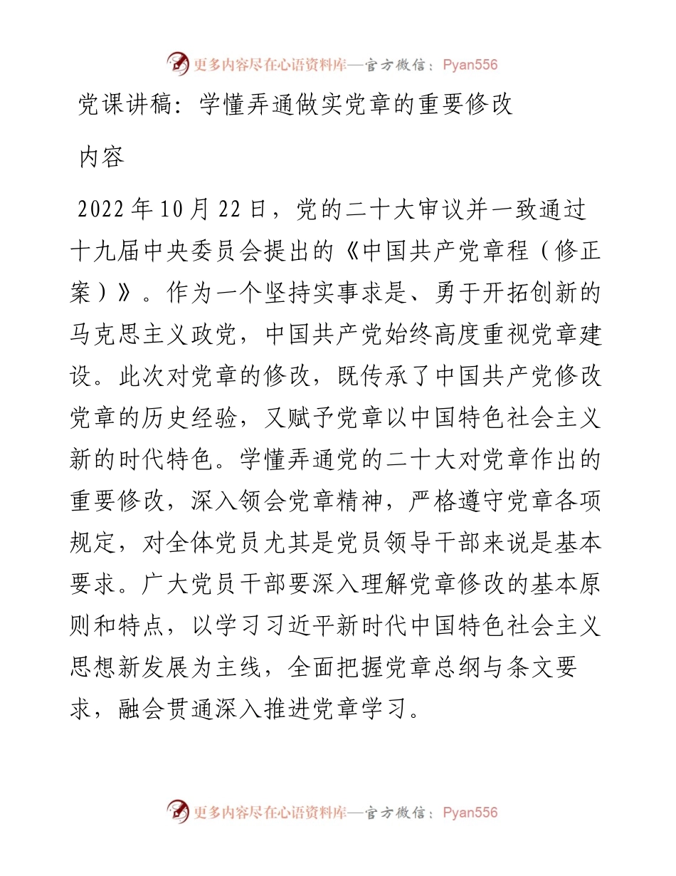 学懂弄通做实党章的重要修改内容.docx_第1页