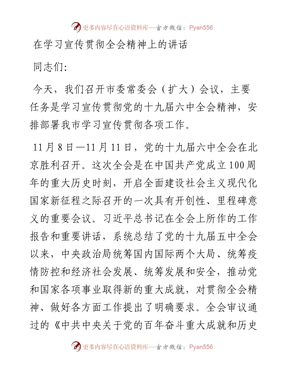 在学习宣传贯彻六中全会精神上的讲话.docx_第1页