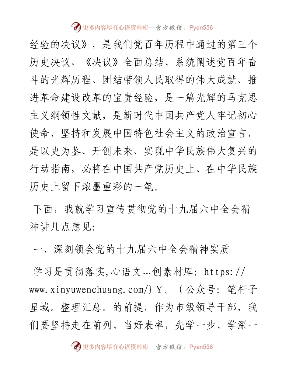 在学习宣传贯彻六中全会精神上的讲话.docx_第2页