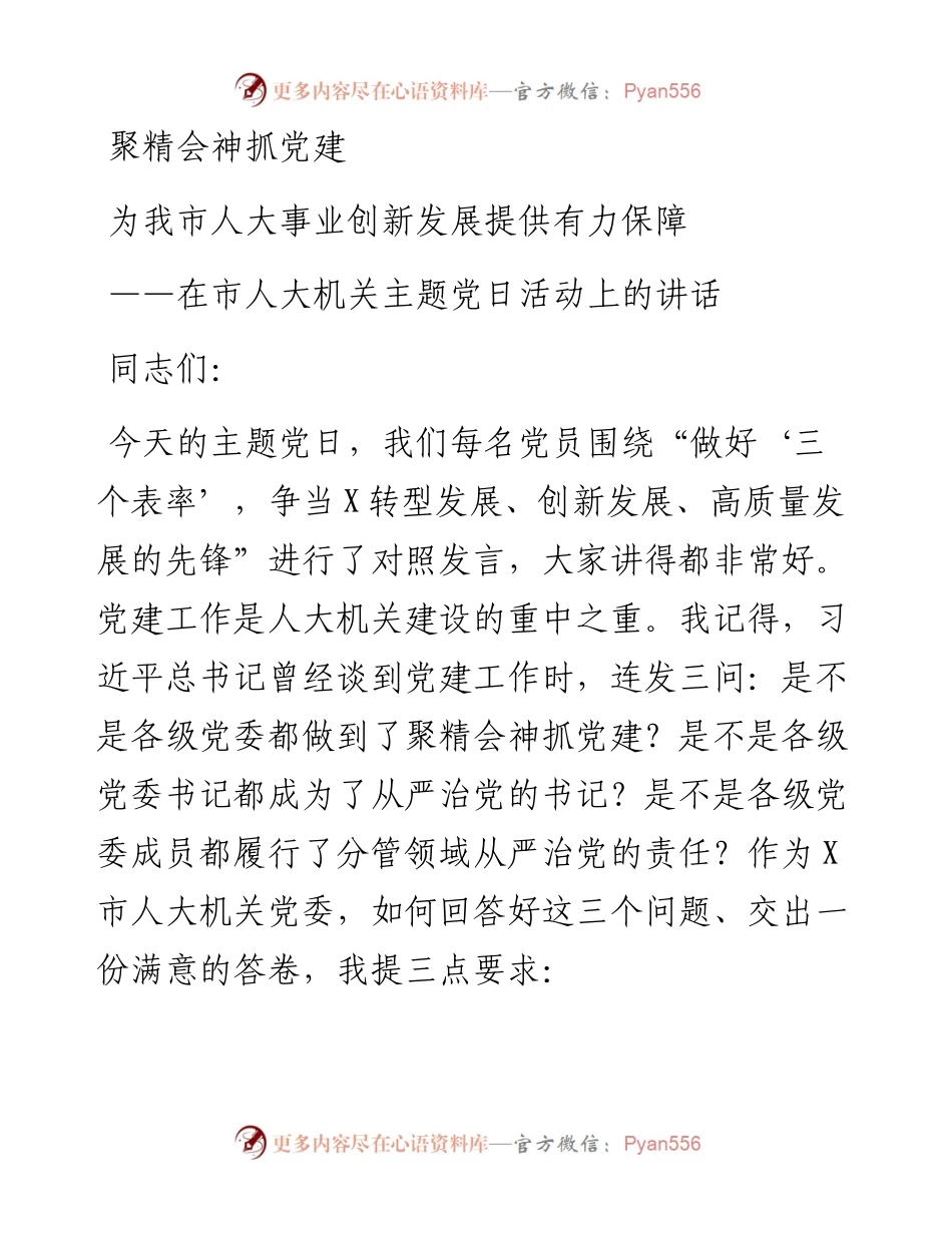 在市人大机关主题党日活动上的讲话.docx_第1页