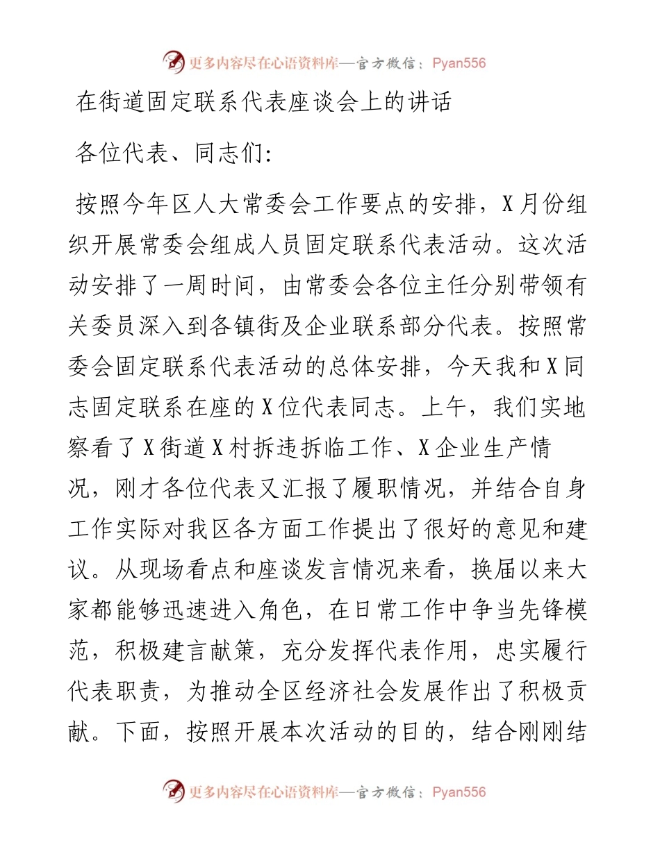 在街道固定联系代表座谈会上的讲话.docx_第1页