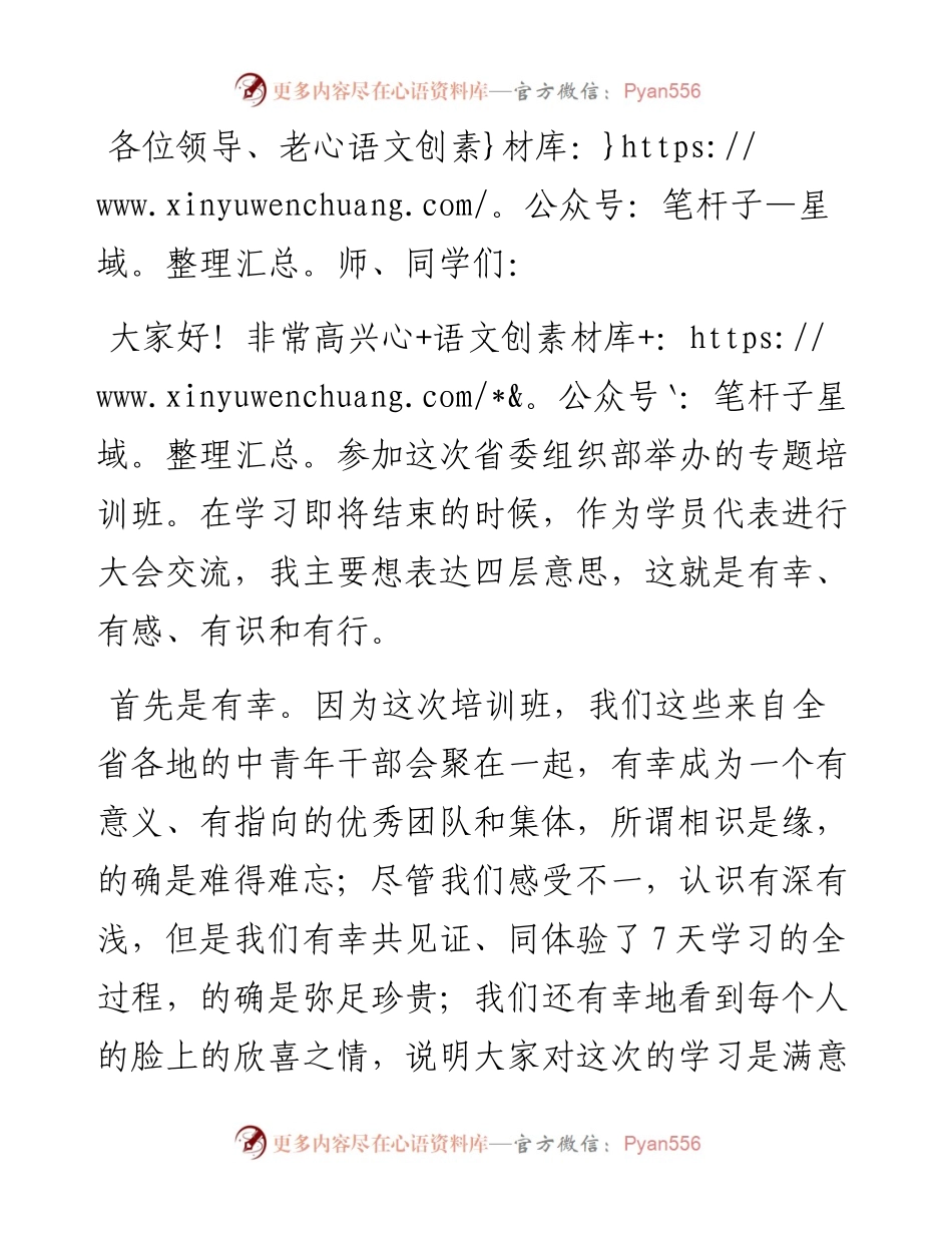 在省委组织部组织中青年培训班上的发言.docx_第1页