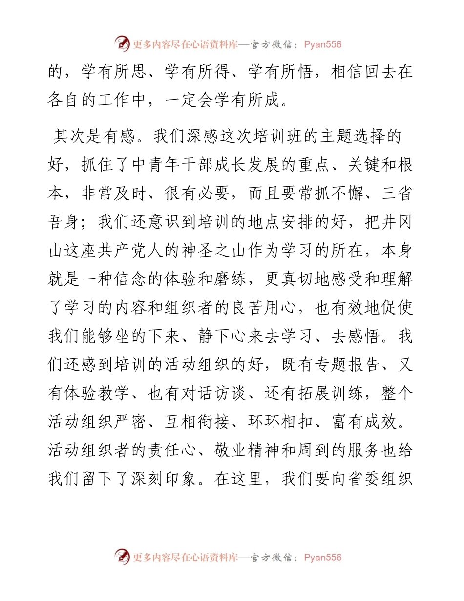 在省委组织部组织中青年培训班上的发言.docx_第2页