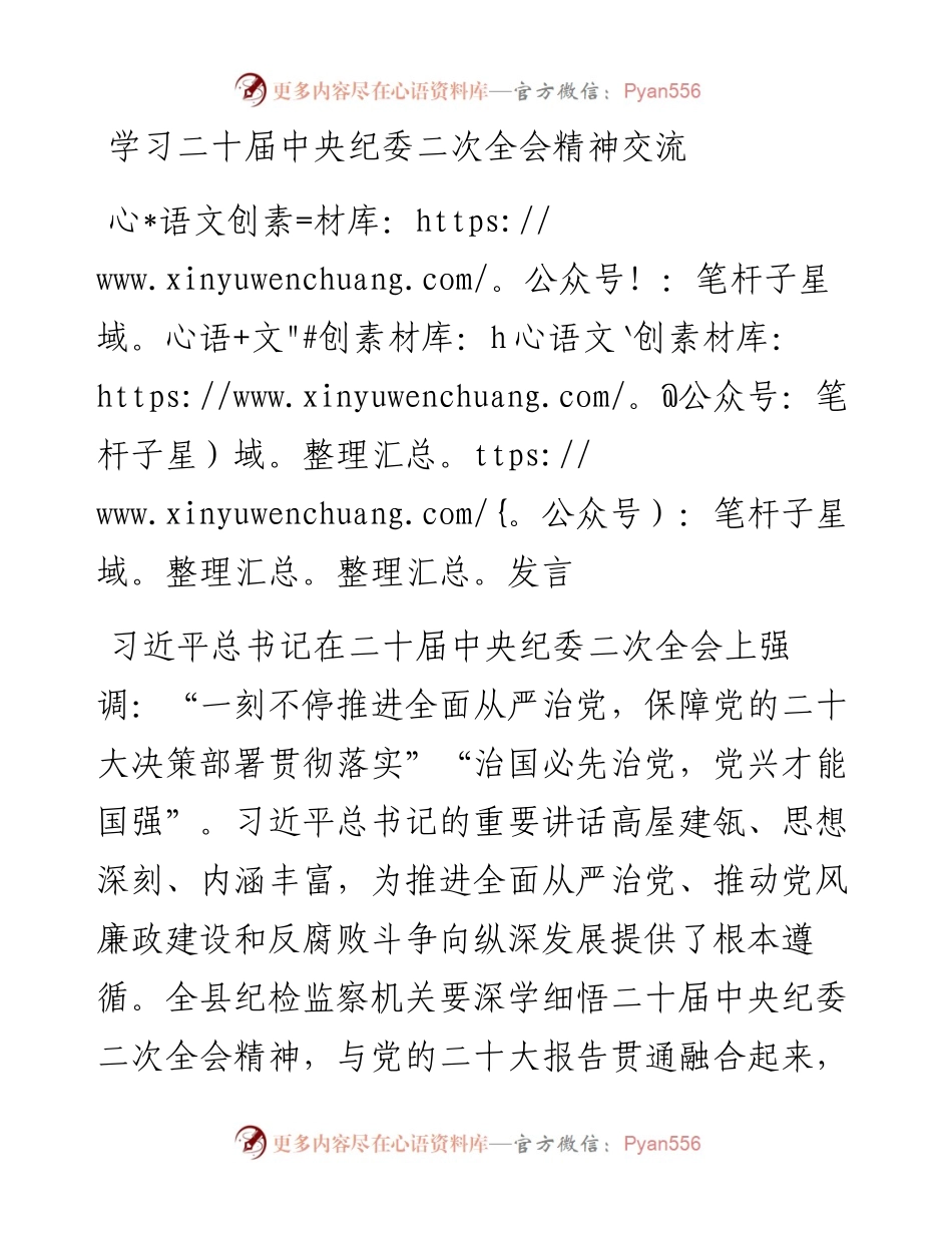 学习二十届中央纪委二次全会精神交流发言.docx_第1页