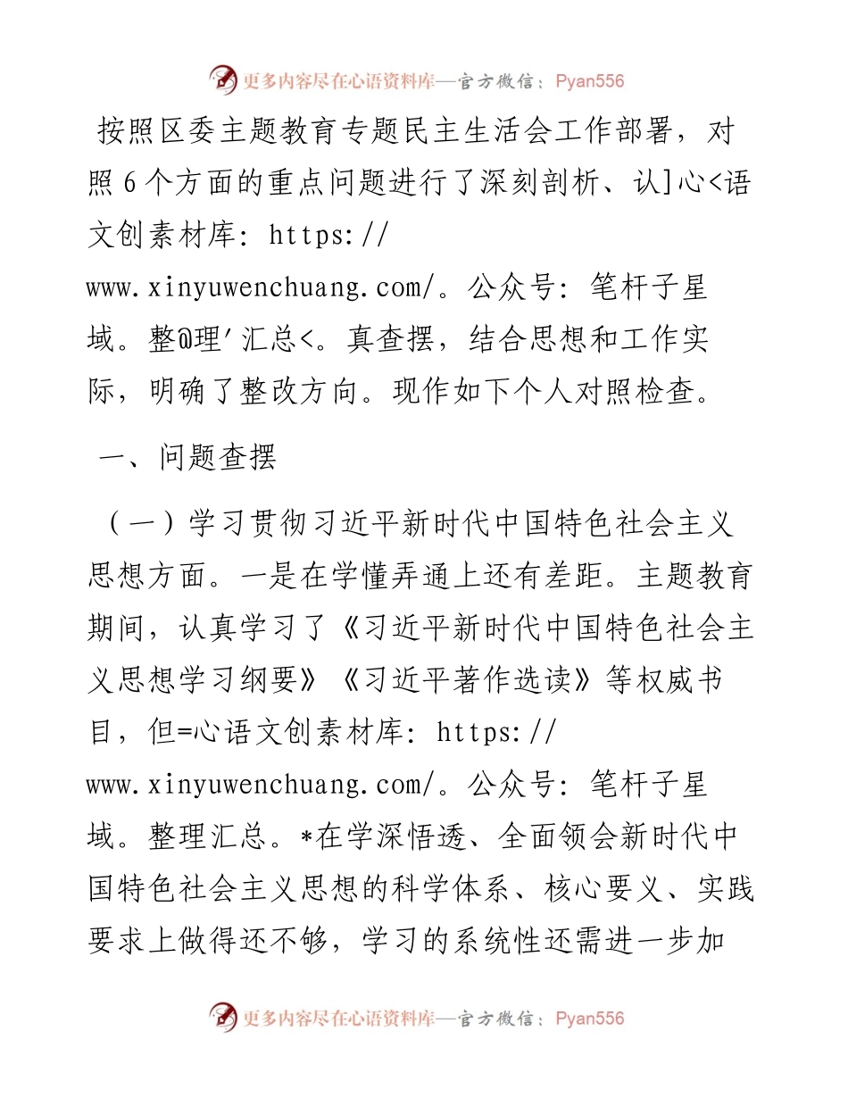 局班子成员2023年度民主生活会个人对照检查材料.docx_第1页