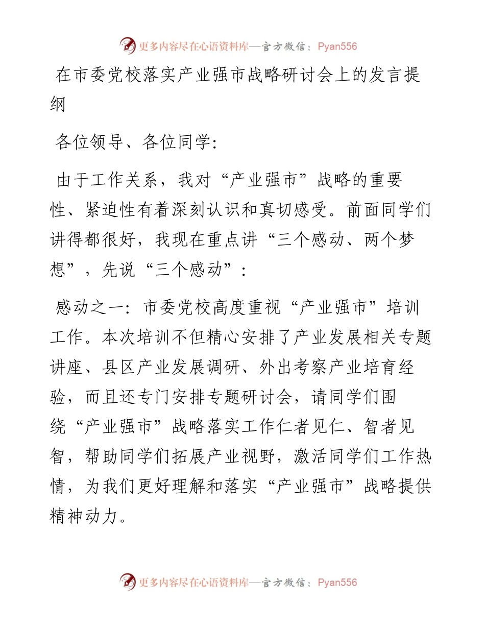 在市委党校落实产业强市战略研讨会上的发言提纲.docx_第1页