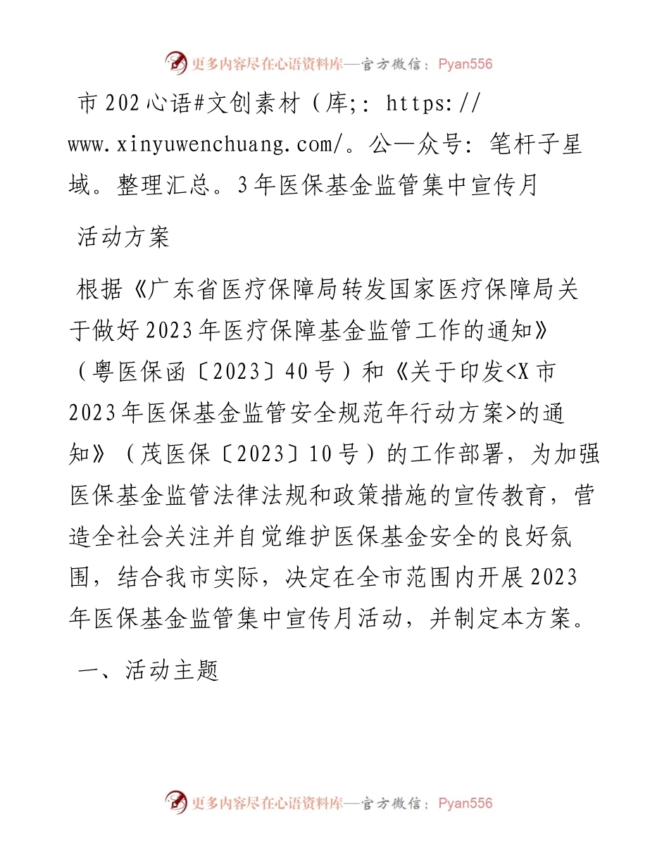 市2023年医保基金监管集中宣传月活动方案.docx_第1页