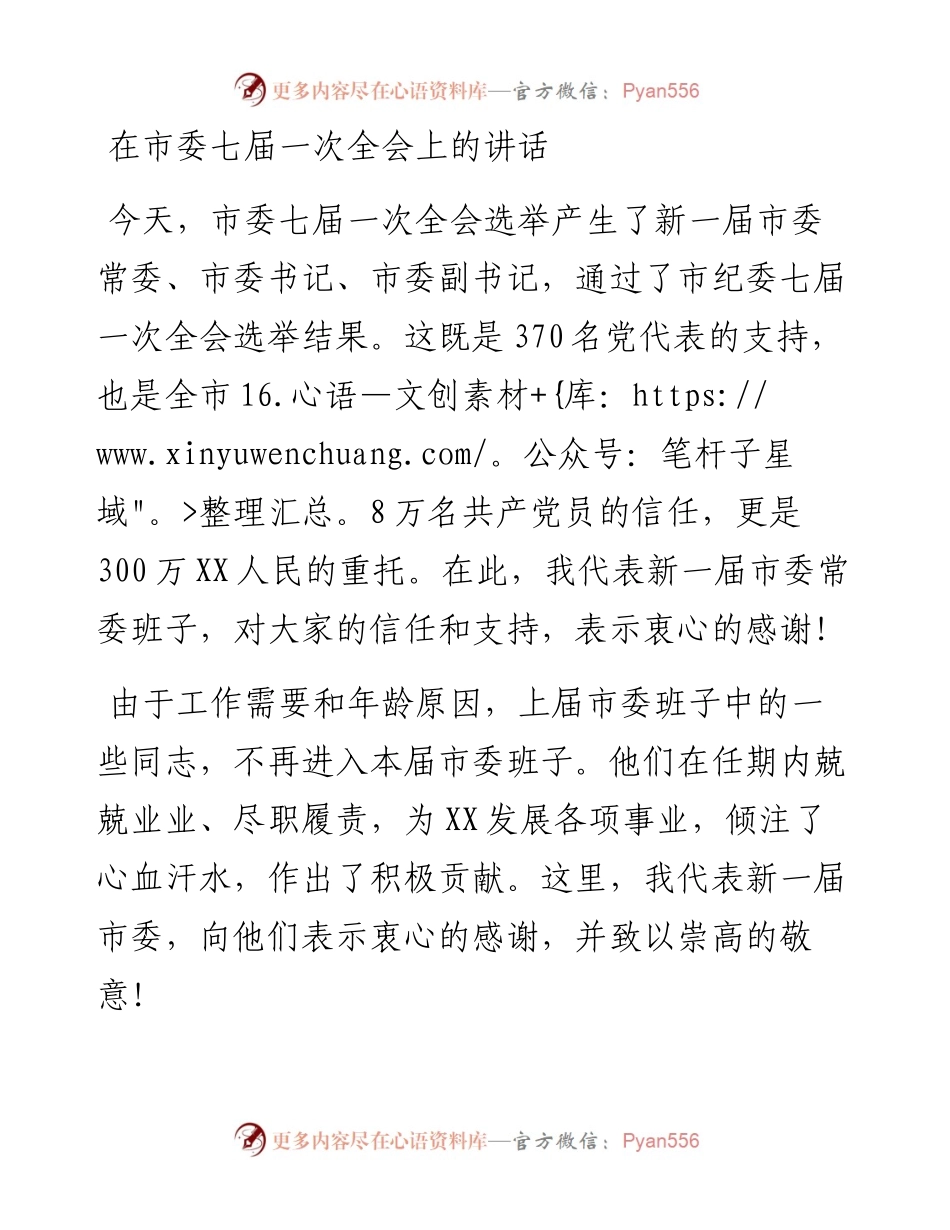在市委七届一次全会上的讲话.docx_第1页