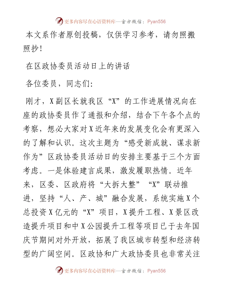 在区政协委员活动日上的讲话.docx_第1页