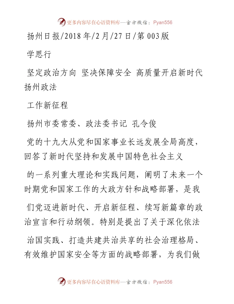 坚定政治方向  坚决保障安全  _省略_质量开启新时代扬州政法工作新征程_孔令俊.docx_第1页