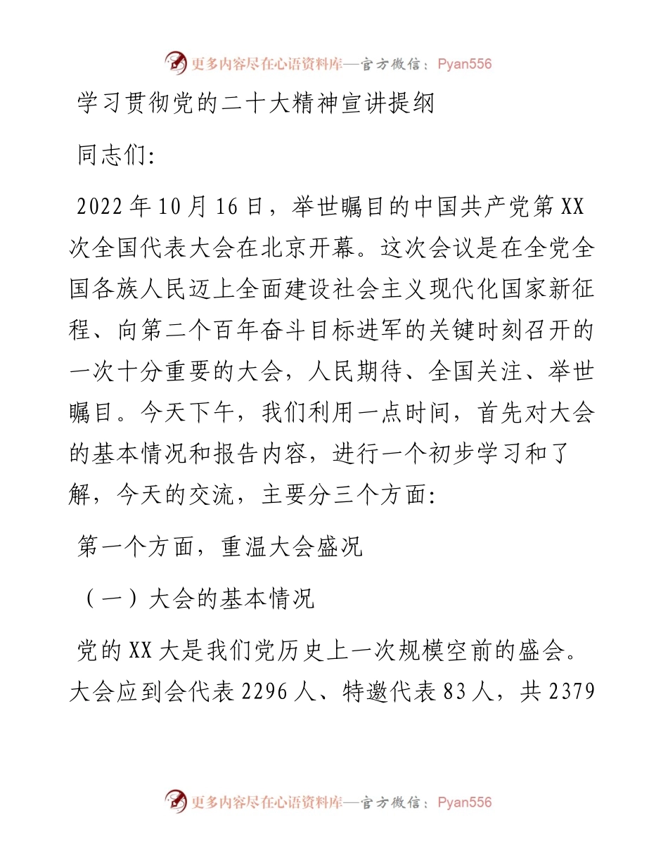 学习贯彻党的二十大精神宣讲提纲.docx_第1页