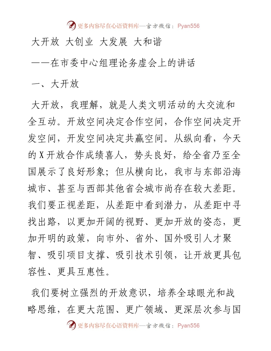在市委中心组理论务虚会上的讲话.docx_第1页