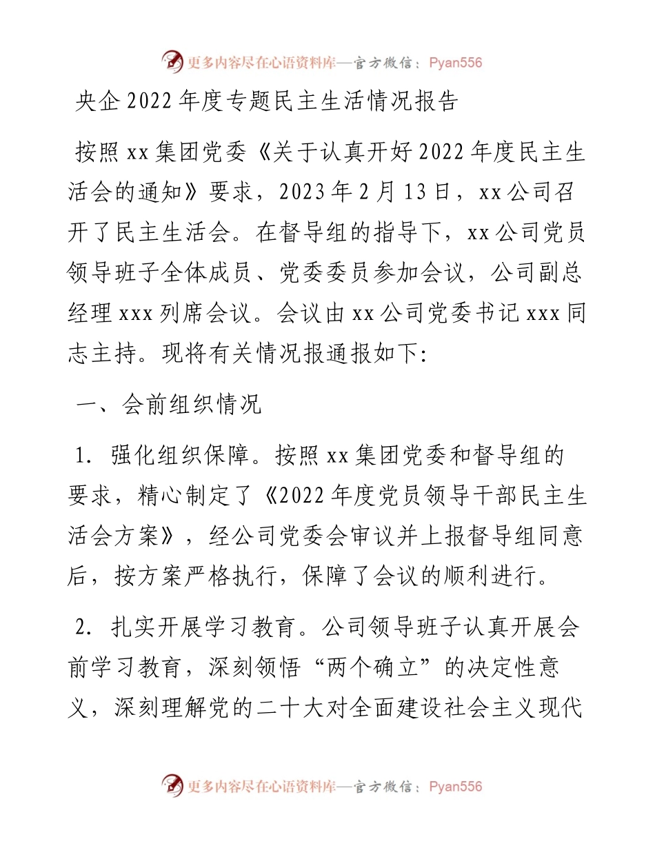 央企度专题民主生活情况报告.docx_第1页
