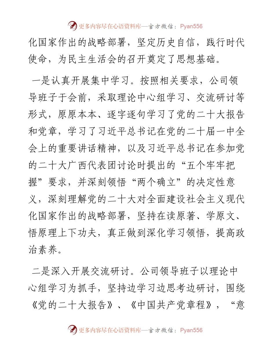 央企度专题民主生活情况报告.docx_第2页