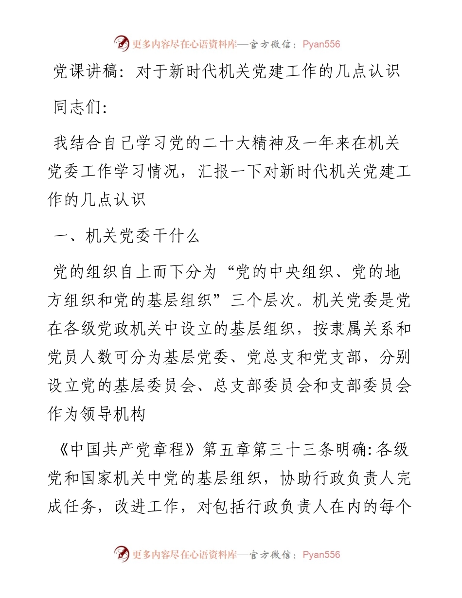 对于新时代机关党建工作的几点认识.docx_第1页