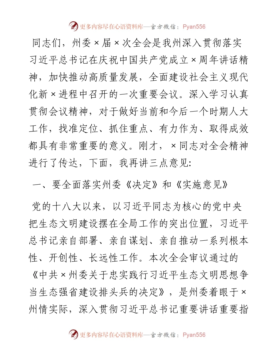 州人大常委会党组书记、主任在传达州委×届十次全会精神会议上的讲话.docx_第1页