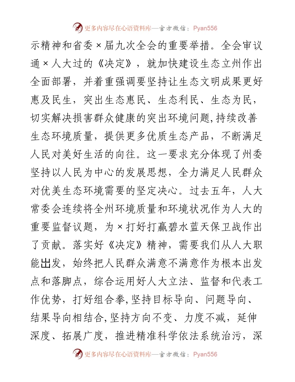 州人大常委会党组书记、主任在传达州委×届十次全会精神会议上的讲话.docx_第2页