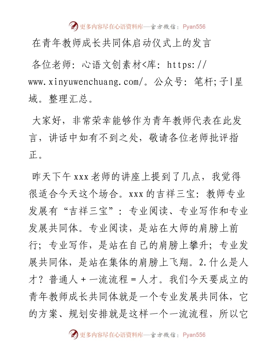 在青年教师成长共同体启动仪式上的发言.docx_第1页