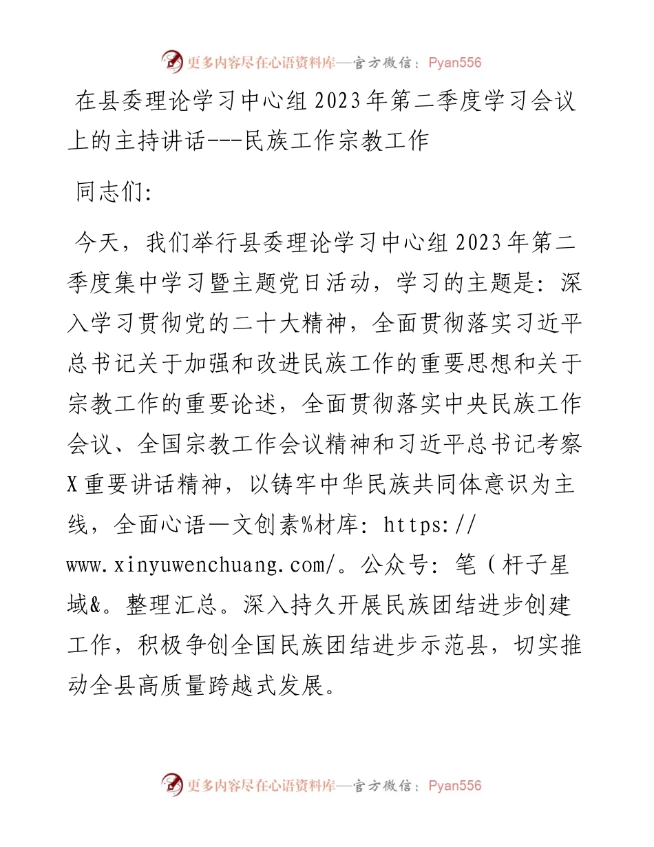 在县委理论学习中心组2023年第二季度学习会议上的主持讲话---民族工作 宗教工作.docx_第1页