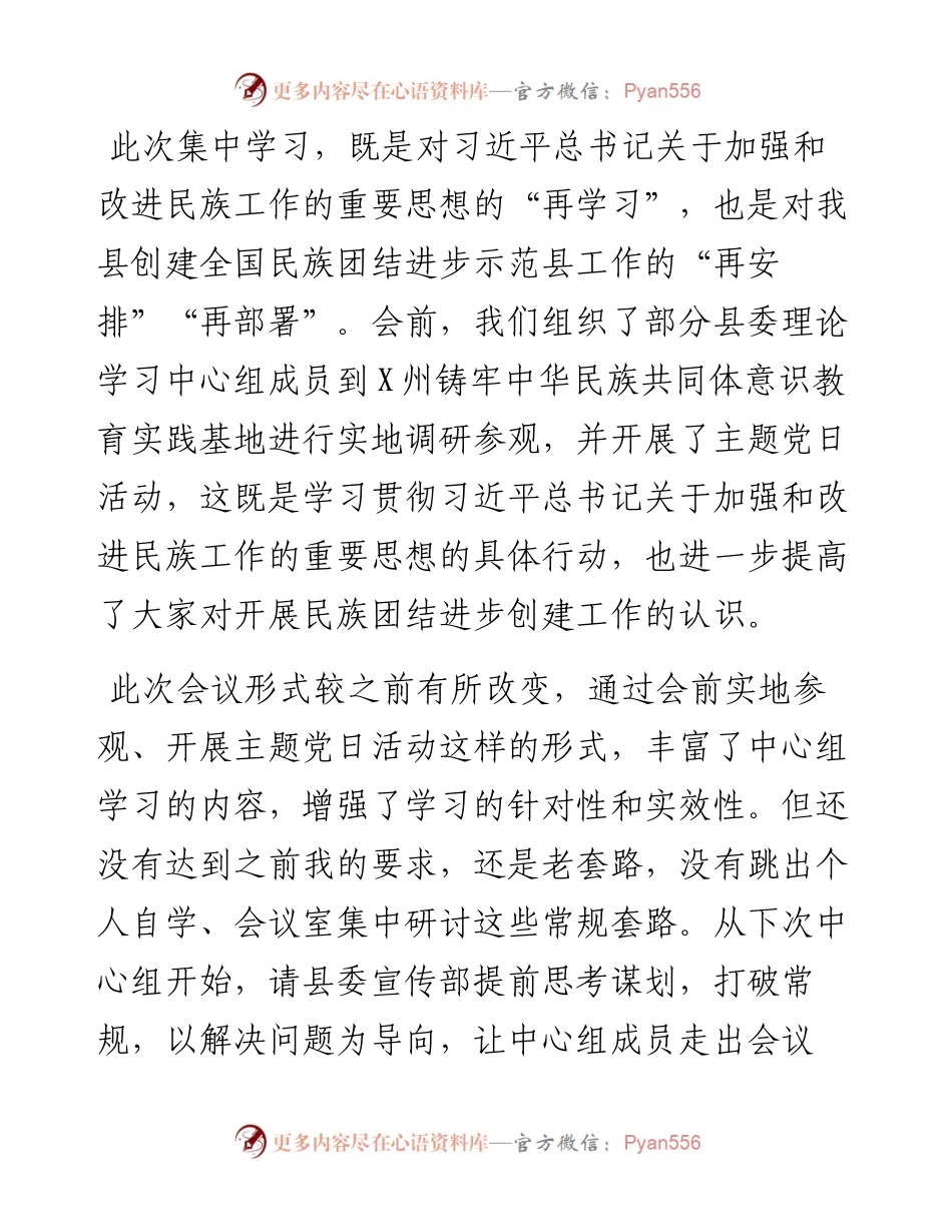 在县委理论学习中心组2023年第二季度学习会议上的主持讲话---民族工作 宗教工作.docx_第2页