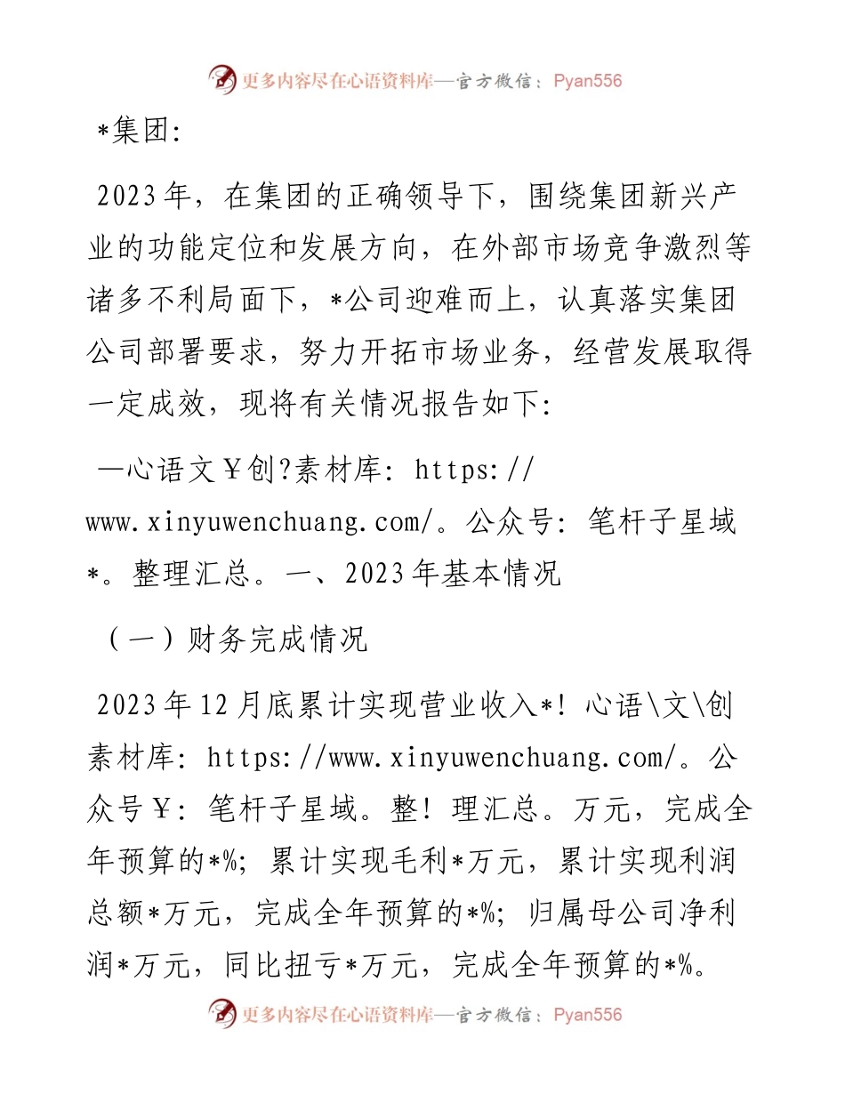 大型国企2023年工作总结及2024年工作计划.docx_第1页