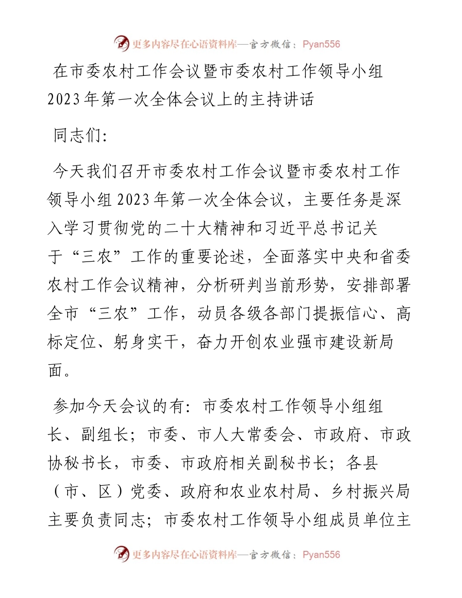 在市委农村工作会议暨市委农村工作领导小组2023年第一次全体会议上的主持讲话.docx_第1页