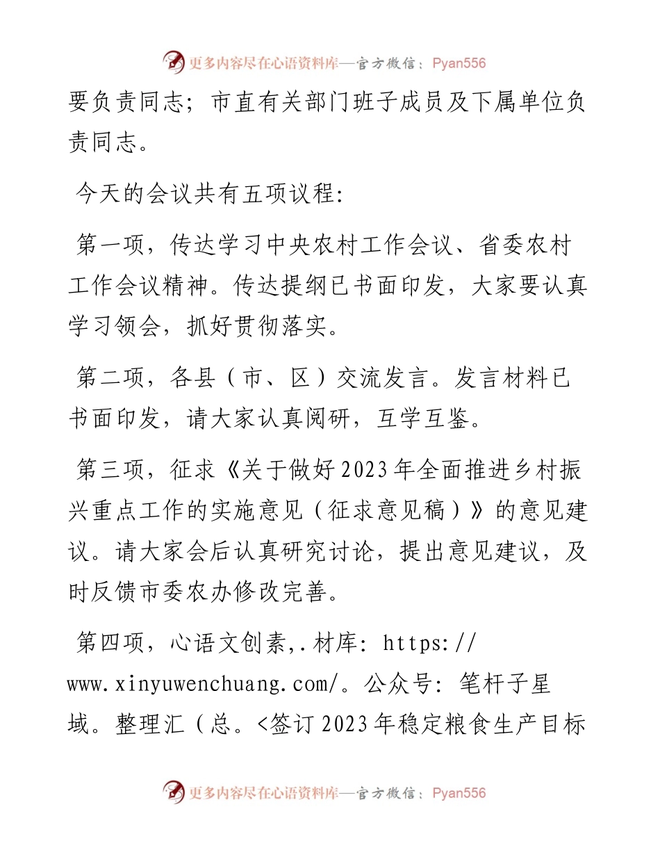 在市委农村工作会议暨市委农村工作领导小组2023年第一次全体会议上的主持讲话.docx_第2页