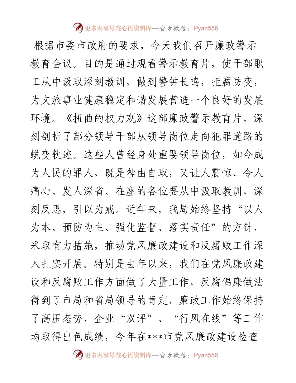 局长在全市文旅系统廉政警示教育会议上的讲话.docx_第1页