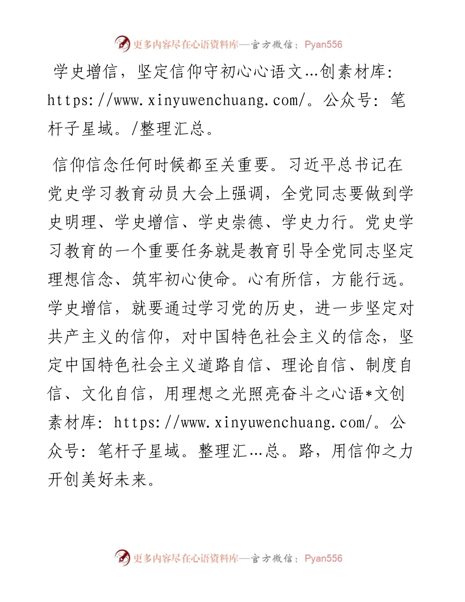 学史增信，坚定信仰守初心.docx_第1页