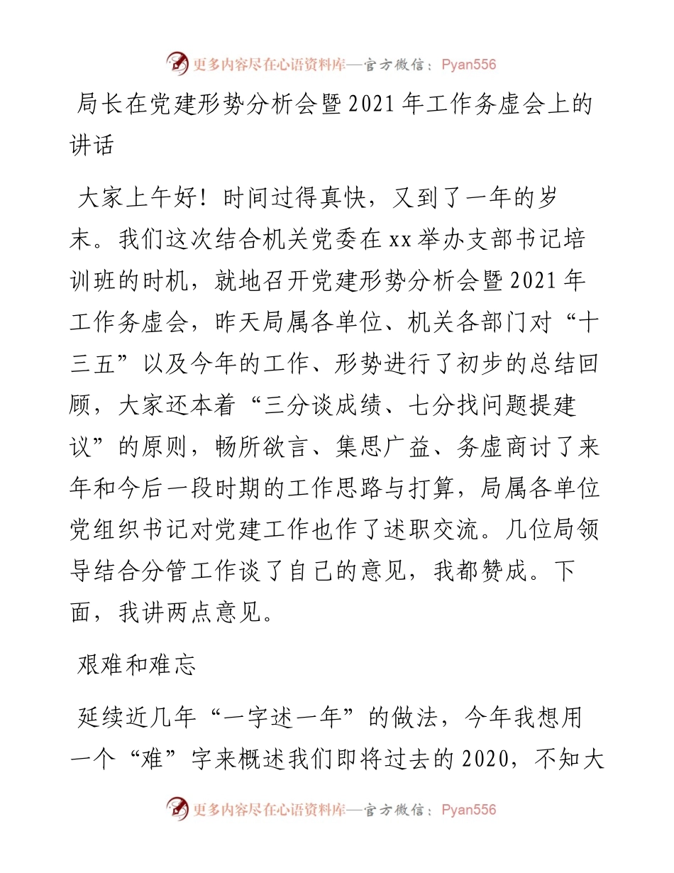 局长在党建形势分析会暨工作务虚会上的讲话(1).docx_第1页