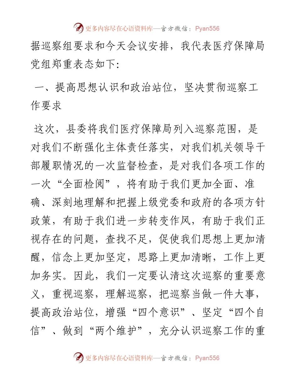 在县委第X巡察组巡察县医疗保障局党支部工作动员会上的表态发言.docx_第2页