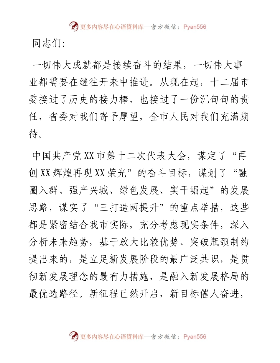在市委十二届一次全体会议上的讲话.docx_第1页