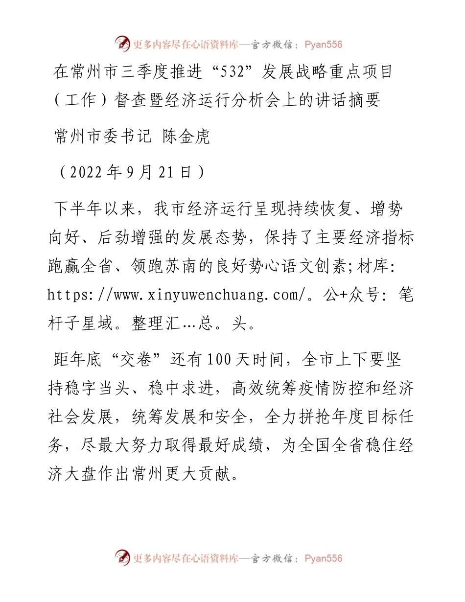 在常州市三季度推进“532”发展战略重点项目（工作）督查暨经济运行分析会上的讲话摘要（0921）.docx_第1页