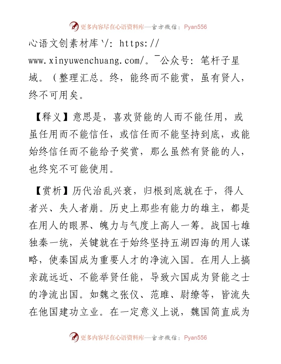 好贤而不能任，能任而不能信，能信而不能终，能终而不能赏.docx_第2页