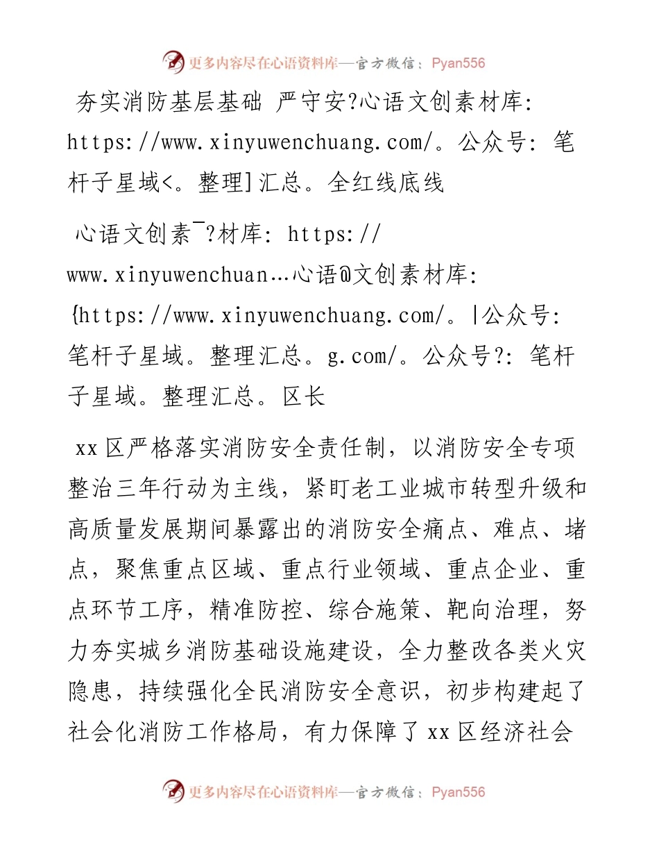 夯实消防基层基础 严守安全红线底线（区长）.docx_第1页