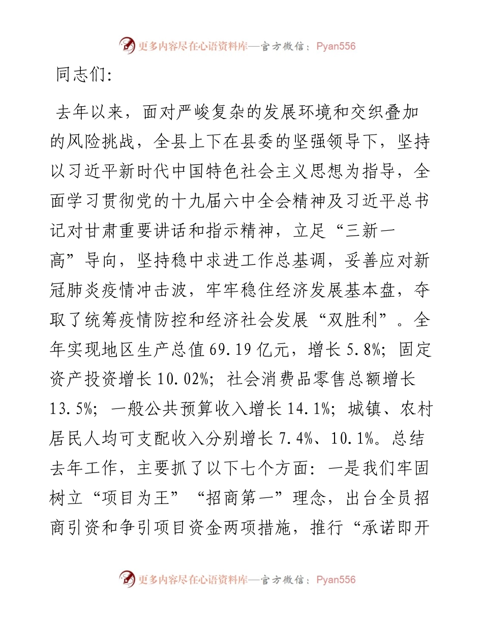 在县政府第一次全体会议暨政府系统廉政工作会议上的讲话防断更+vx：.docx_第1页