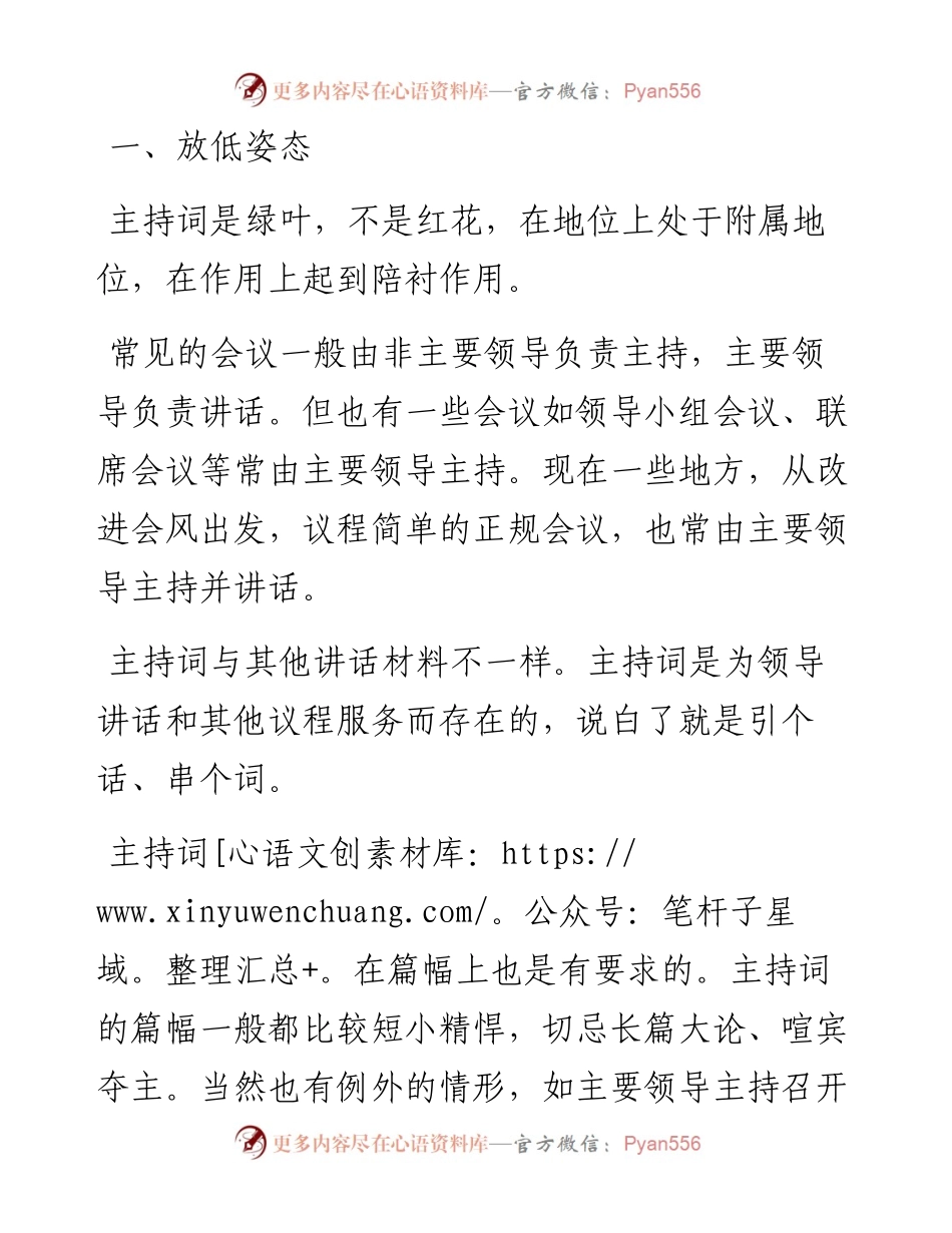 如何写出高大上的会议主持词.docx_第1页