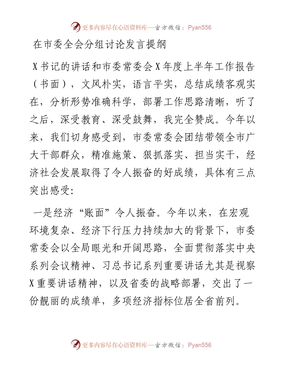 在市委全会分组讨论发言提纲.docx_第1页