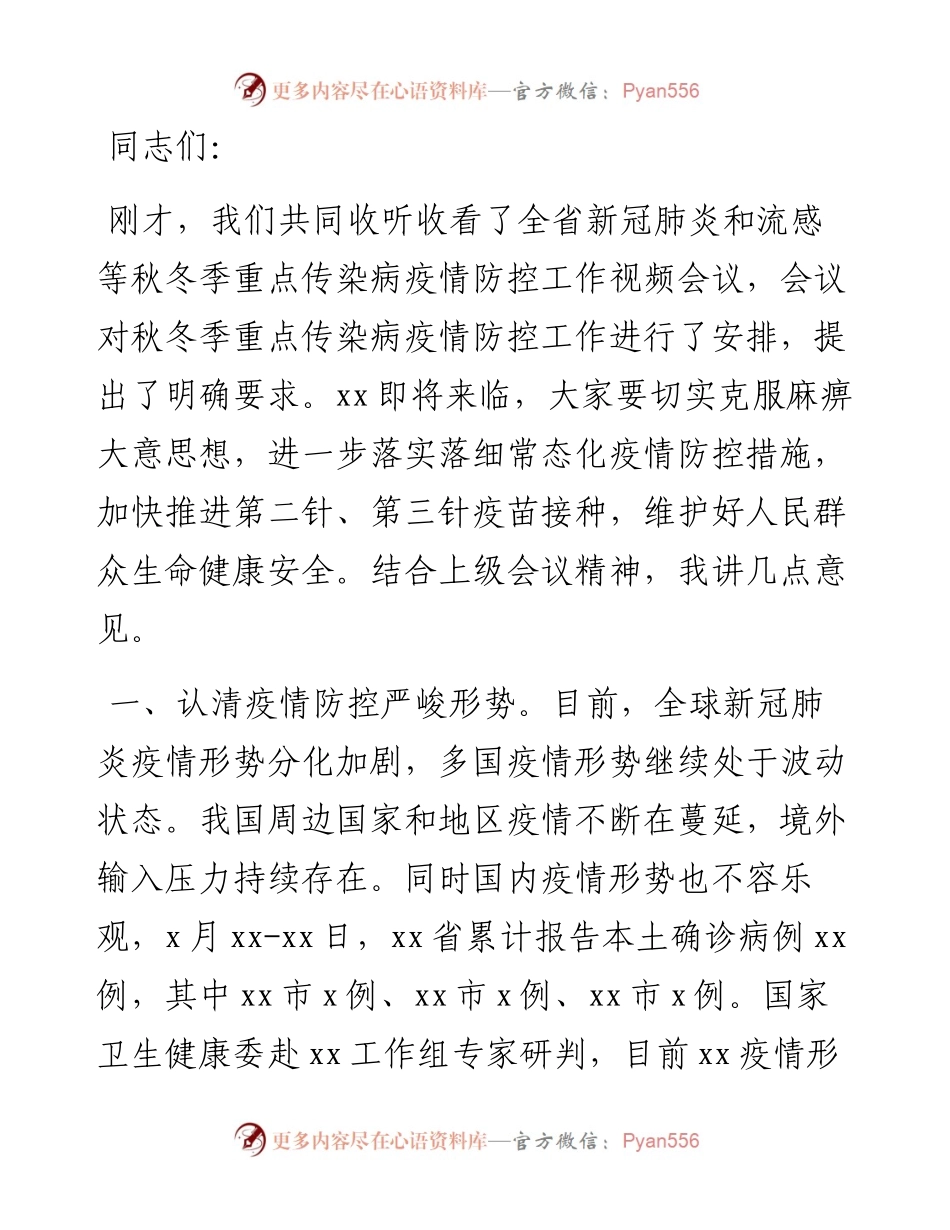 在新冠肺炎和流感等秋冬季重点传染病疫情防控工作视频会后的讲话.docx_第1页