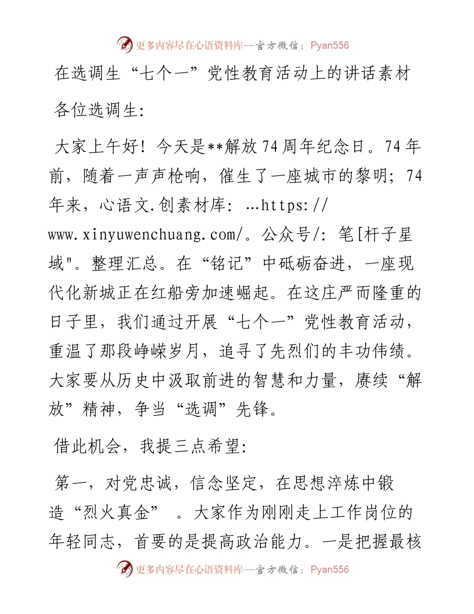 在选调生“七个一”党性教育活动上的讲话素材.docx_第1页