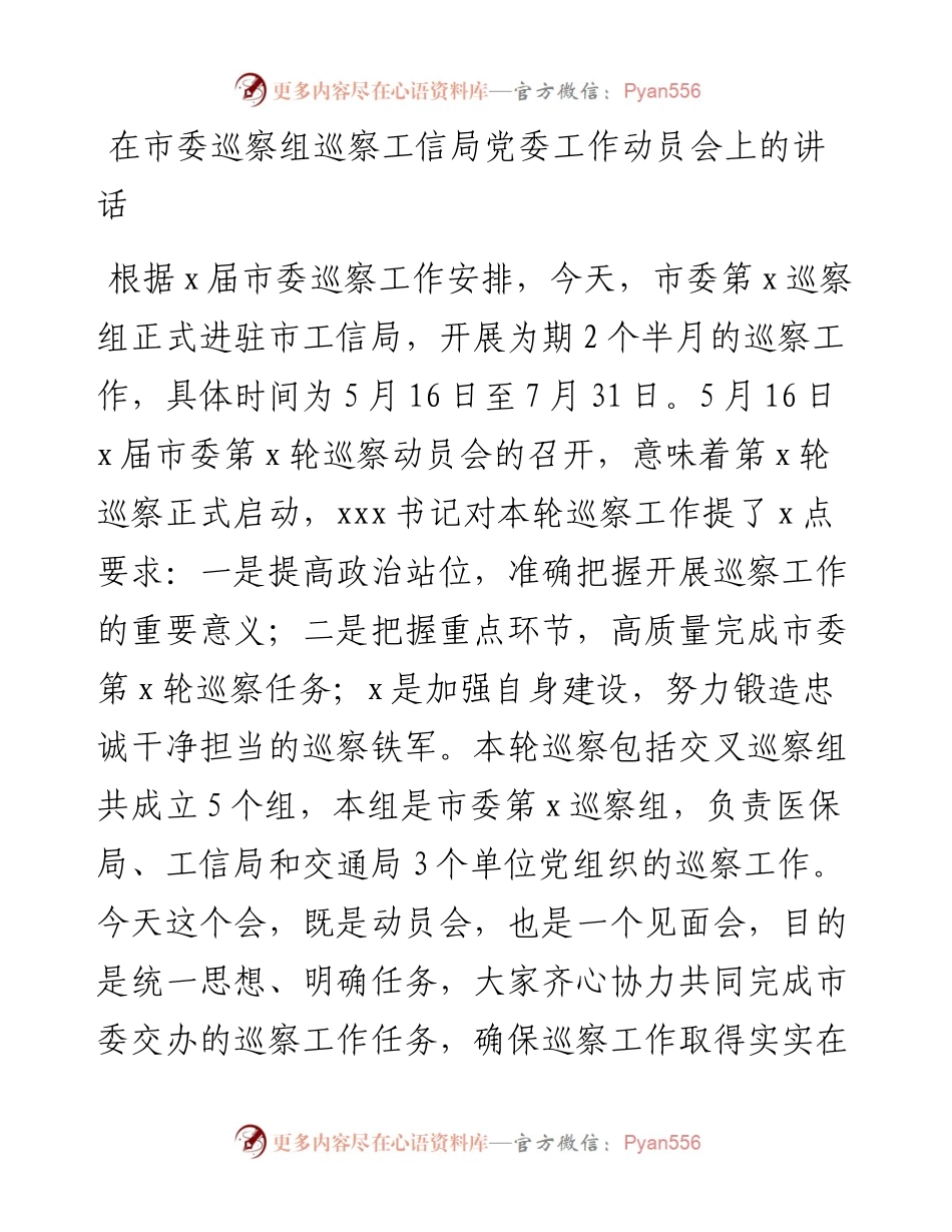 在市委巡察组巡察工信局党委工作动员会上的讲话.docx_第1页