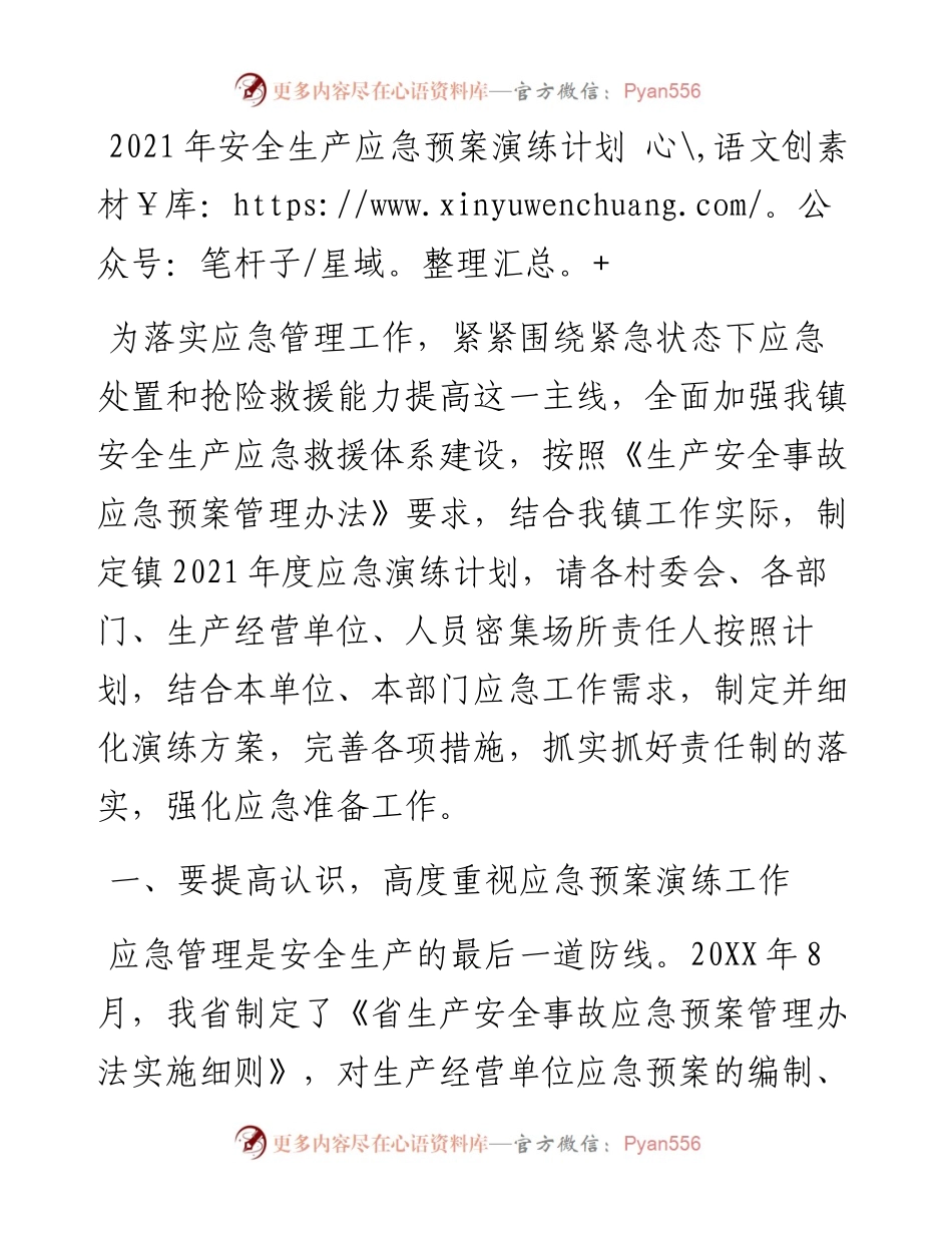 安全生产应急预案演练计划.docx_第1页