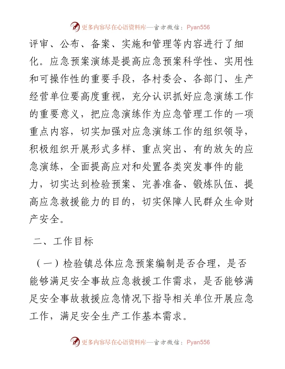 安全生产应急预案演练计划.docx_第2页