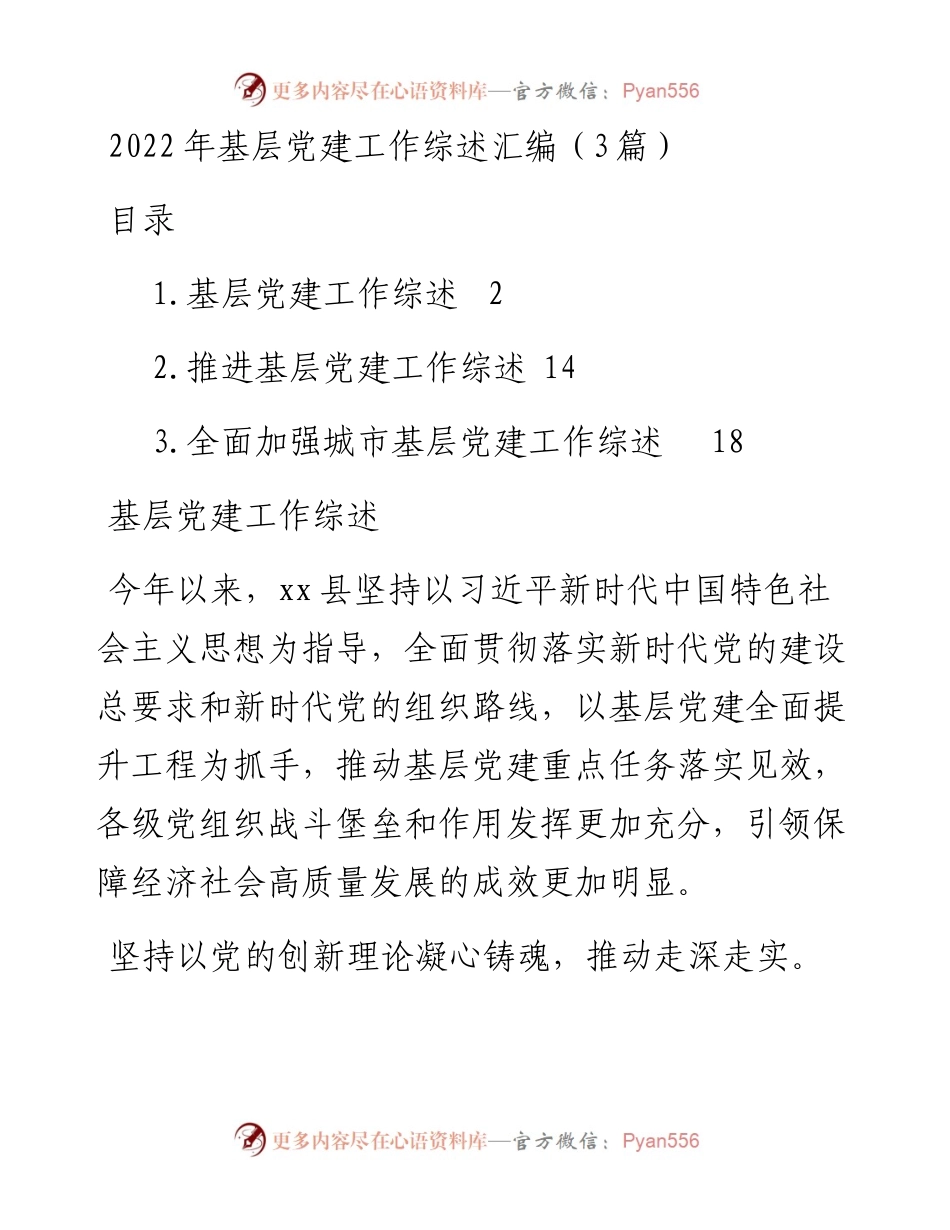 基层党建工作综述汇编（3篇）.docx_第1页