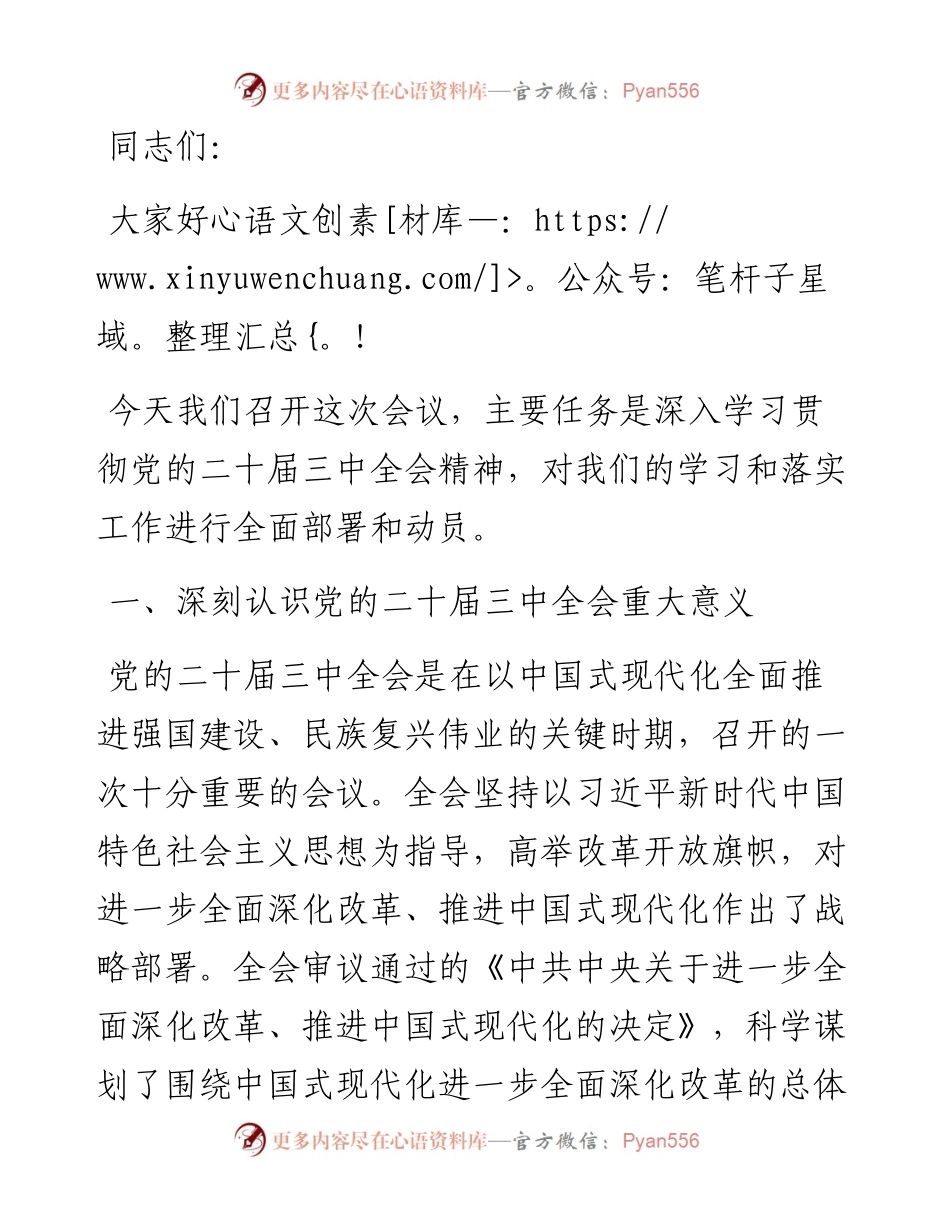在学习贯彻党的二十届三中全会精神部署动员会上的讲话.docx_第1页