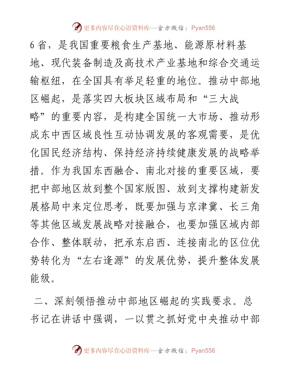 学习感悟：形成高质量发展合力 奋力谱写中部地区崛起新篇章.docx_第2页